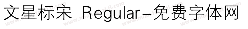 文星标宋 Regular字体转换